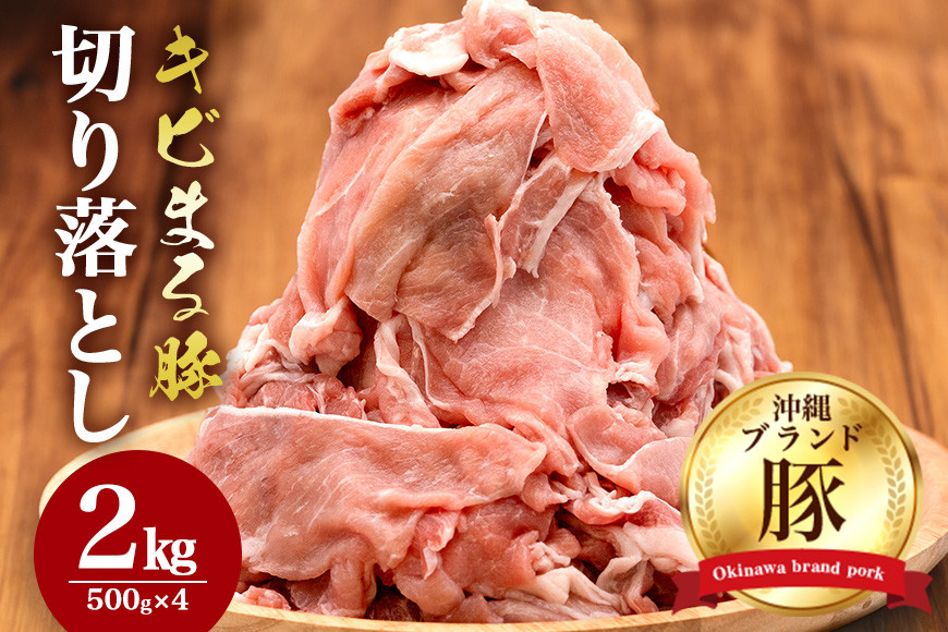 
【キビまる豚】切り落とし 2kgセット
