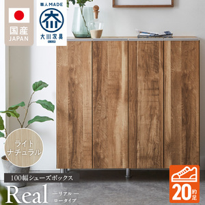 シューズボックス 【リアル 100 LO】 ライトナチュラル _ 大川家具 靴箱 靴 収納 可動棚 お洒落 国内製造 お取り寄せ 福岡県 久留米市 送料無料 〔Qd063-07〕