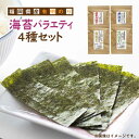 【ふるさと納税】福岡県産有明のり 海苔バラエティ 4種類セット 《築上町》【株式会社ゼロプラス】8000円 [ABDD026]