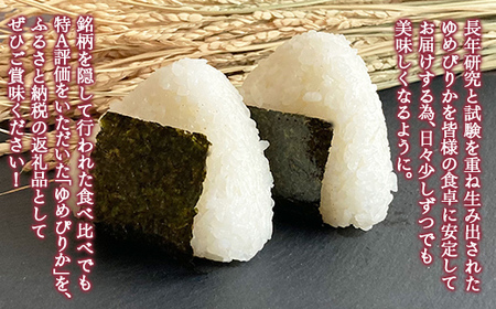 【5ヶ月定期配送】（無洗米600g）食べ比べセット（ゆめぴりか、ななつぼし） 