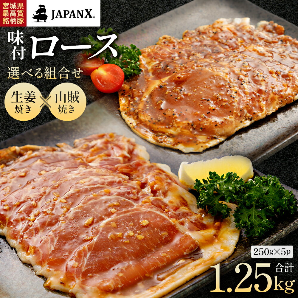 【ふるさと納税】＜選べる組み合わせ＞JAPAN X 味付ロース5点セット 1.25kg 250g×5 生姜焼き 山賊焼き 国産 豚肉 豚 ブランド豚 小分け 豚ロース ロース 味付き 焼くだけ スライス お弁当 時短 ジャパンエックス 蔵王 人気 真空 冷凍 おすすめ 【04301-0883】