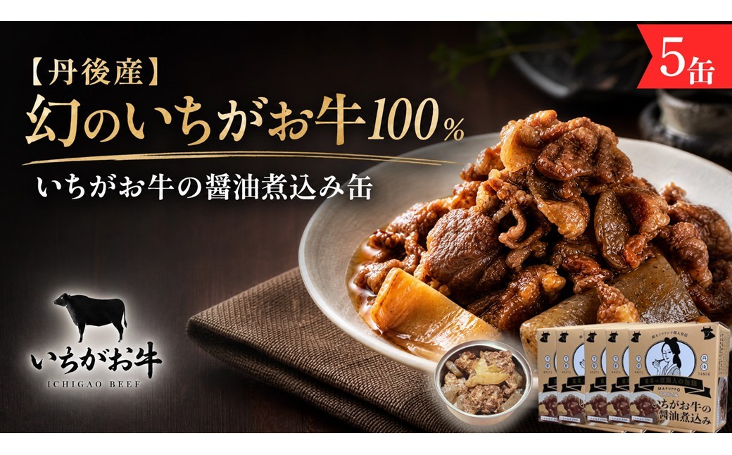 
                  【丹後産】幻のいちがお牛100％　いちがお牛の醤油煮込み缶　5缶　PM00028
                