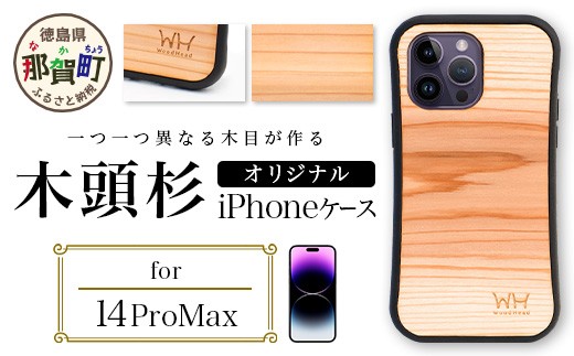 那賀町ブランド杉使用 木頭杉 iPhoneケース (対応機種：iPhone 14ProMax)【徳島県 那賀町 日本製 国産 木製 天然木 木目 ウッド 杉 スギ シリコン 無垢 無塗装 オープンタイプ スマホケース スマホカバー】WH-34