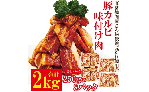 
                  熟成だれ 豚カルビ 味付け肉 2kg (250g×8パック) 冷凍 小分け カルビ たれ 味付 焼肉 焼き肉 肉 豚 豚肉 おかず おつまみ 【そうざい男しゃく】【ho1601】
                