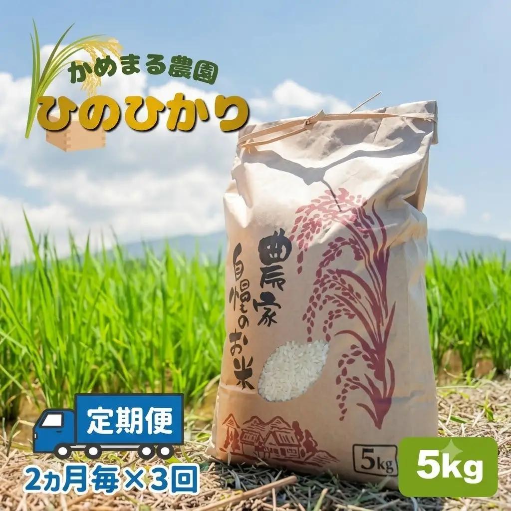 米 ひのひかり」5kg（2ヶ月毎×3回）| かめまる農園