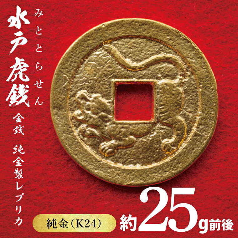 【ふるさと納税】【数量限定】復刻「水戸虎銭」金銭 純金製レプリカ【K24 純金 硬貨 日本 古銭 穴銭 地方貨幣 インテリア 記念品 レプリカ replica gold coin 茨城県 水戸市】(NI-2)