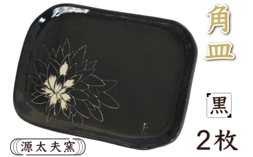 源太夫窯 和食器『角皿』2枚 [黒]｜食器 お皿 源太夫窯 げんだゆうがま 村山恵子 陶芸品 陶芸作品 陶芸 作家 作品 窯元 [0951]