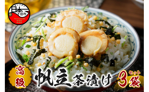 お茶漬け 帆立 茶漬け 3袋セット ギフト 包装 父の日 母の日 のし 個包装 ギフトセット 魚 ほたて ご飯 お茶 炊き込みご飯 無添加 だし お祝い 贈り物 高級帆立茶漬け 山年園 静岡県 下田市