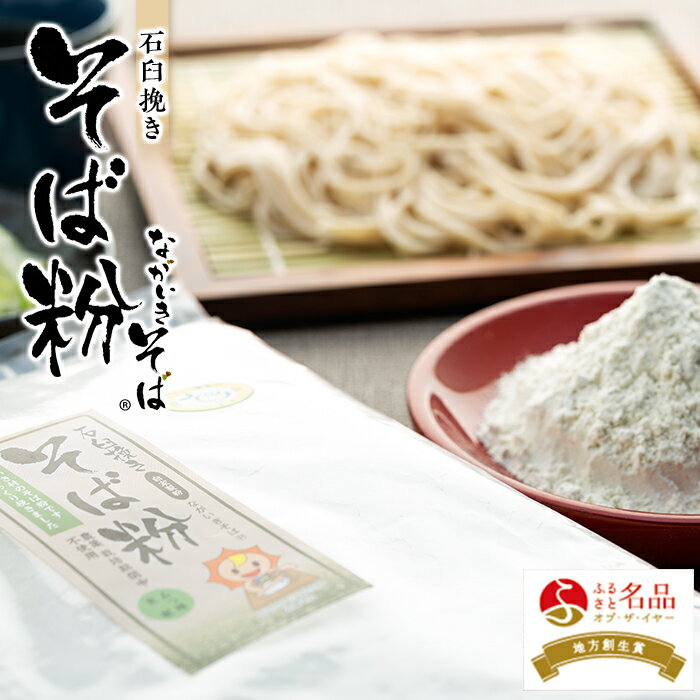 【ふるさと納税】ながいきそば（蕎麦粉）3kg〜30kg 国産 そば粉 蕎麦粉 そば 蕎麦 ガレット 生地 ふるさと 納税 千葉県 長生村