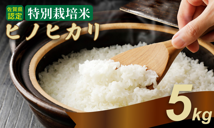 令和7年度産  もっちり艶々「減農薬米」ヒノヒカリ 5㎏ しもむら農園　佐賀 農薬半分以下 減農薬米 送料無料 合計5キロ  一等米 精米 白米 ブランド米 お米 白飯 人気 ランキング  高評価 お