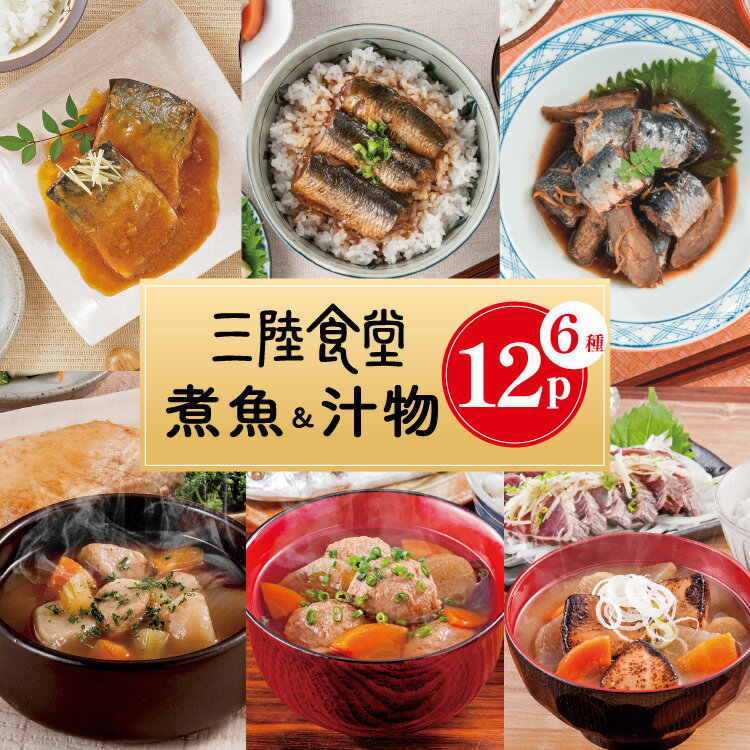【ふるさと納税】 訳あり 三陸食堂 煮魚 ＆ 汁物 6種入 計12p (賞味期限2026年10月3日) [阿部長商店 宮城県 気仙沼市 20566145] 魚 和食 さんま いわし さば かつお 蒲焼 味噌煮 つみれ汁 味噌汁 椀物 セット 詰め合わせ レンジ レトルト 簡単 時短 手軽 個包装 小分け 常温