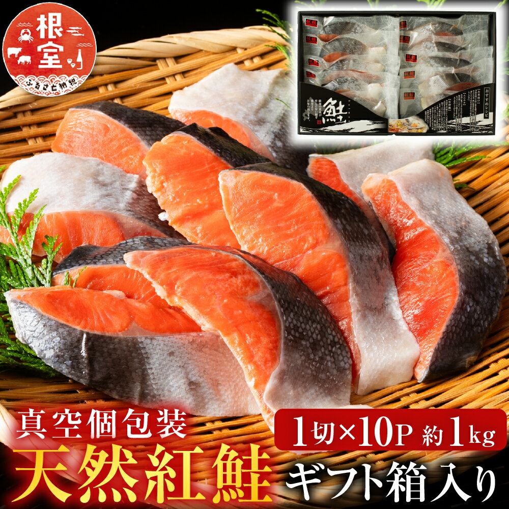 【ふるさと納税】【12月10日決済確定分まで年内配送】 天然紅鮭 1 切 × 10P ( 約 1kg ) 鮭 さけ サケ しゃけ シャケ 魚 さかな サカナ 紅ざけ 紅ザケ べにざけ ベニザケ お取り寄せ グルメ 海鮮 切り身 切身 北海道 根室市 ふるさと納税 B-11059
