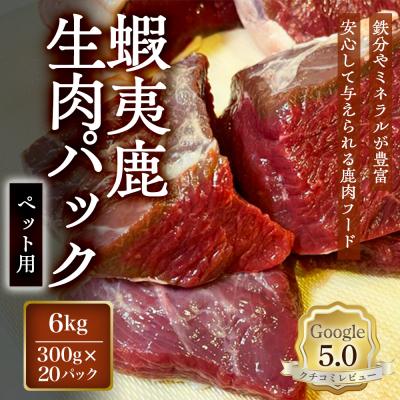 ふるさと納税 恵庭市 【恵庭産蝦夷鹿肉使用】蝦夷鹿生肉パック(ペット用) 6kg(300g×20パック)【920045】