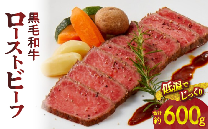 【食肉総合卸 丸正】黒毛和牛ローストビーフ2個セット　600ｇ［153M06］