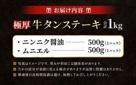【12月下旬以降順次発送】 極厚牛タンステーキ 1kg （500g×2パック） ニンニク醤油 × ムニエル ／ 牛タン 牛たん タン たん 牛肉 お肉 肉 ステーキ 極厚 大阪府 阪南市 冷凍