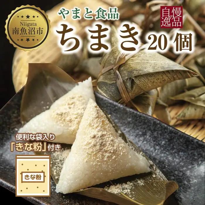 ちまき きな粉付き 計20個 やまと食品 和菓子 お菓子 菓子 セット 詰合せ 詰め合わせ 贈り物 ギフト 新潟県 南魚沼市｜チルド