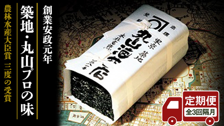 【 定期便 】＜全3回 隔月 でお届け＞ミシュラン星付きのプロが愛用する 丸山海苔店 【 すしのり （寿司屋専用缶入）】 海苔 家庭用 寿司 高級 プレミアム ミシュラン 三ツ星 プロ 丸山海苔 美味しい おいしい おにぎり ごはん