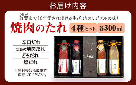 焼肉のたれ 焼肉屋「牛びより」オリジナル焼肉のタレ 4種セット 各300ml （定番のタレ、辛口タレ、塩ダレ、どろダレ）【ギフト 贈り物 焼肉のタレ】[063-a002]