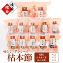 【ふるさと納税】枯本節使用“味立て上手花削り&かつお粉&ふりかけ用削り” かつおぶし A8-28【1166475】