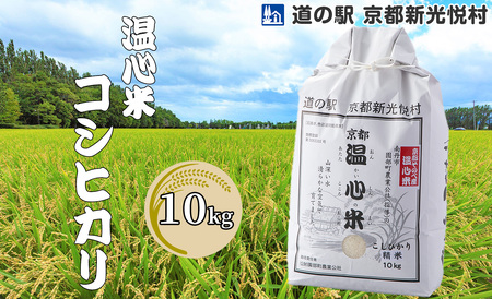 【新米】【道の駅 京都新光悦村】温心米コシヒカリ「白米」10kg[高島屋選定品］022N528 【令和６年産新米予約】