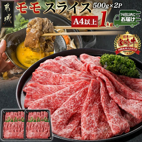 宮崎牛モモスライス(500g×2P)≪みやこんじょ快速便≫_17-N401-R