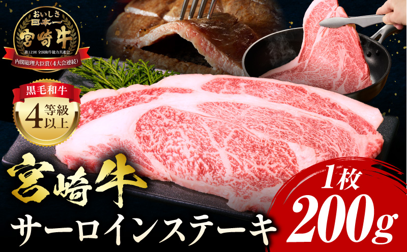 宮崎牛 サーロインステーキ 1枚 合計200g 肉 牛肉 宮崎牛 サーロイン ステーキ サーロインステーキ ステーキ丼 黒毛和種