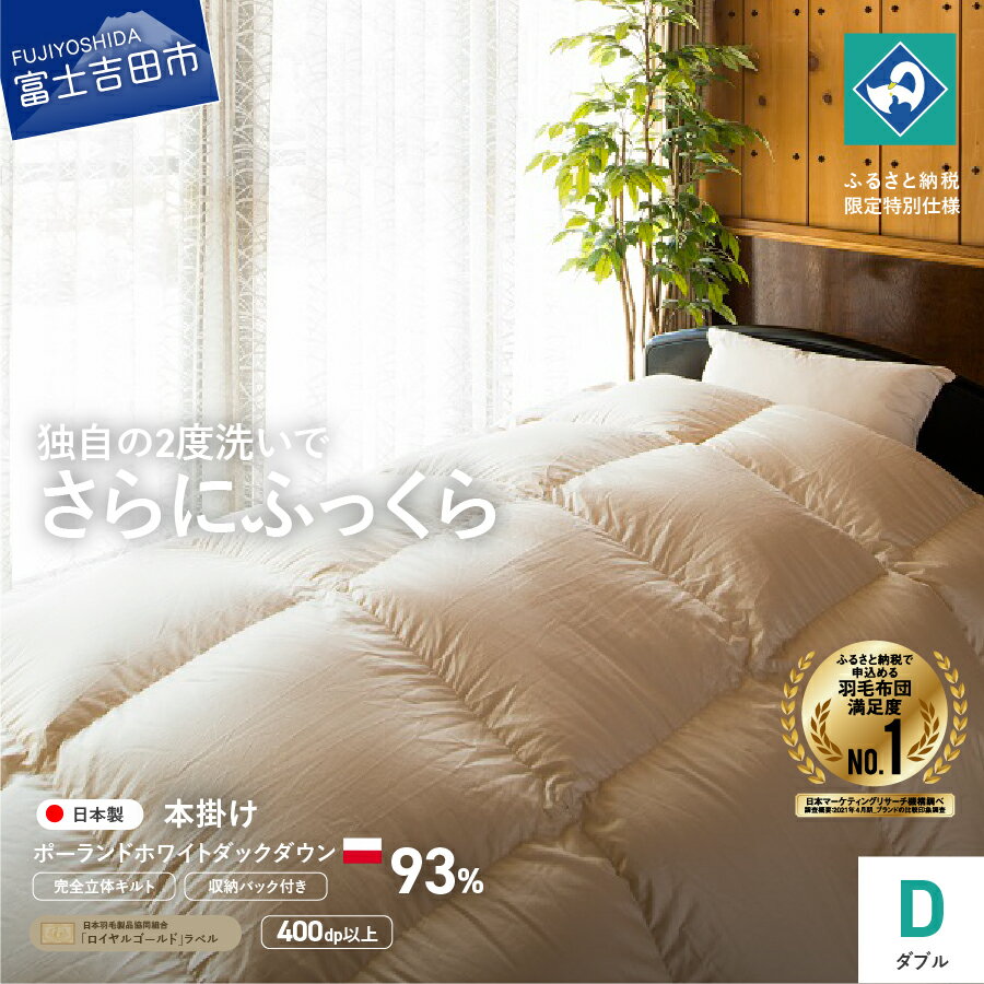 【ふるさと納税】 羽毛布団 掛け布団 ダブル 本掛け 日本製 完全立体キルト ポーランド産ホワイトダックダウン93％ きなり色 収納袋 コロナ支援 訳あり 寝具 国産 ふるさと納税限定 わけあり ベッド 暖かい 回収キット付き 【創業100年】