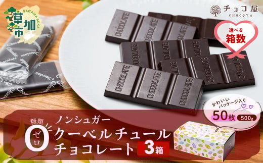 【3箱】チョコ屋 ノンシュガー クーベルチュールチョコレート 50枚(500g) 3箱 150枚 1500g 1.5kg | ノンシュガー 天然甘味料 1500g 1.5kg チョコ チョコレート クーベルチュール 人気 リピート 個包装 小分け 埼玉県 草加市