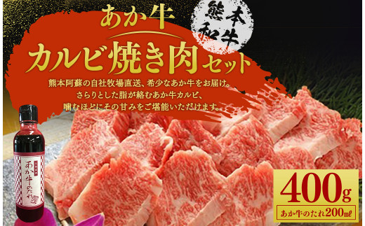＜ R8年熊本地震復興支援 ＞あか牛カルビ焼き肉セット あか牛バラカルビ 400g あか牛のたれ 200ml付き