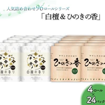 ふるさと納税 いの町 トイレットペーパー詰め合わせ24パックセット(白檀&amp;ひのきの香り / 96ロール)