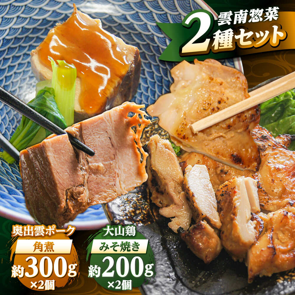 【ふるさと納税】【年内発送】【お歳暮対象】 角煮 大山鶏のみそ焼き2個と奥出雲ポークの角煮2個のセット | 大山鶏 みそ焼き ポーク 食べ比べ 惣菜 おかず おつまみ 晩酌 家飲み 個包装 冷凍 人気 おすすめ ギフト 島根県雲南市/株式会社由多香[AIBA003]