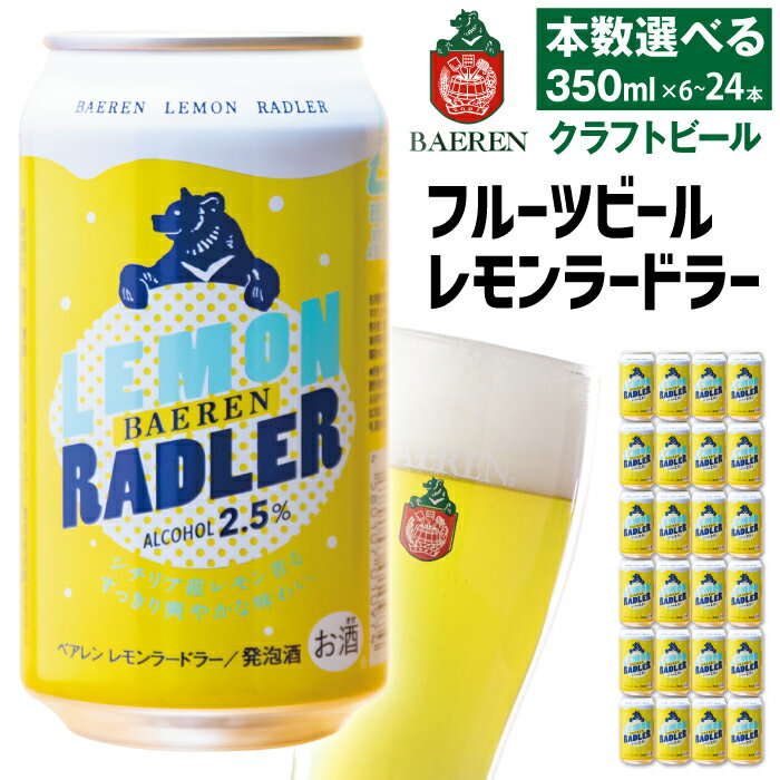 【ふるさと納税】 クラフトビール おすすめ ベアレンビール レモンラードラー 350ml 6本 12本 24本 ／ 送料無料 地ビール 缶ビール ビール ラードラー フルーツビール 低アルコール 発泡酒 お酒 プチギフト 記念日 誕生日 お祝い バレンタイン ホワイトデー 岩手県 雫石町