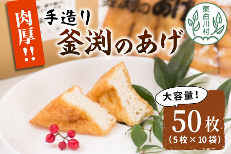 大容量！豆腐屋さんの手作り 釜渕のあげ 50枚セット 5枚×10袋 まとめ買い 肉厚 ジューシー あげ 5000円