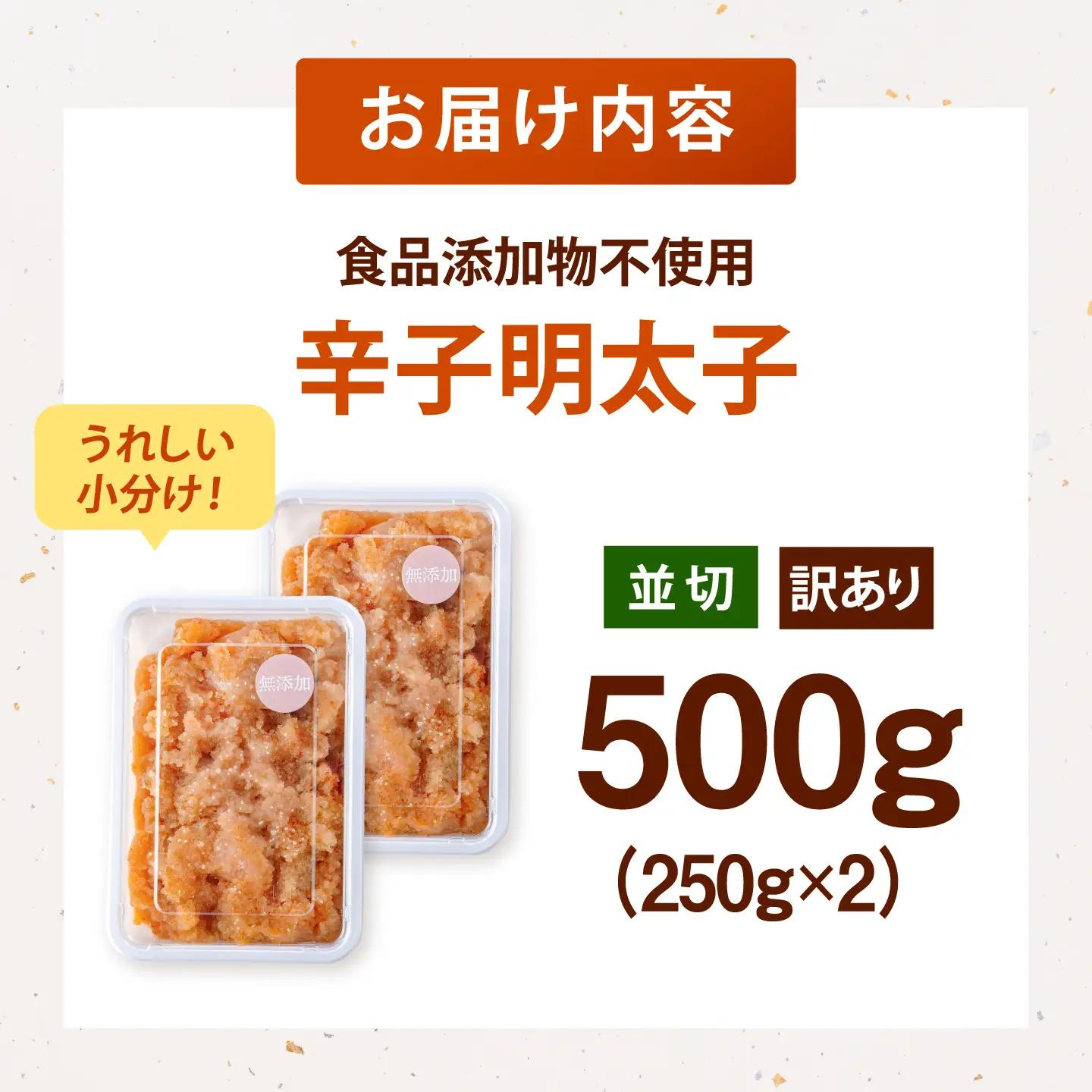 【食品添加物不使用】辛子明太子 並切 250g×2個 桂川町/株式会社海千 [ADAR044] 小分け 無添加 明太子