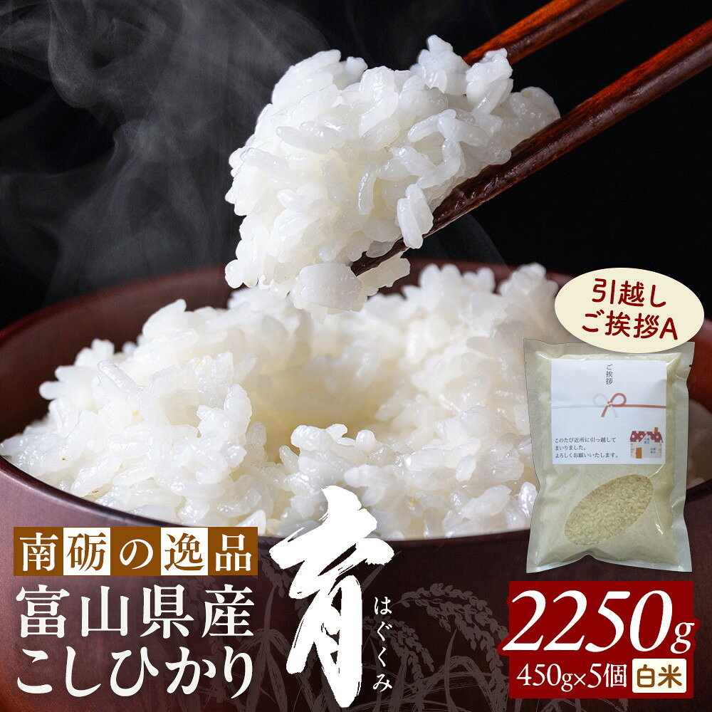 【ふるさと納税】【令和7年産】富山県産こしひかり 育　引越しご挨拶A　白米450g（3合）×5袋セット　《南砺の逸品》