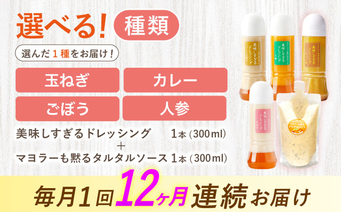 【12回定期便】スムージー専門店が作った ドレッシング1本（カレー）＆タルタルソース 1個【ビタミン・スタンド】 [OAK098] カレー＆タルタルソース