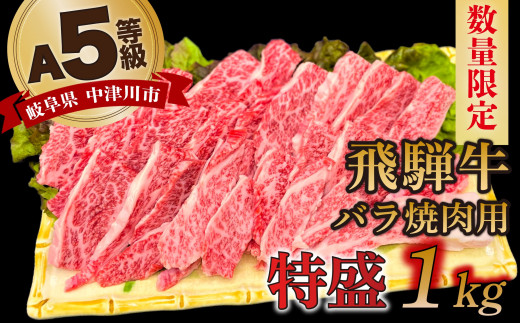 【数量限定！チルド（冷蔵）発送！】「飛騨牛」A5等級バラ 1kg 鉄板焼き 網焼き 焼肉 バーベキュー BBQ