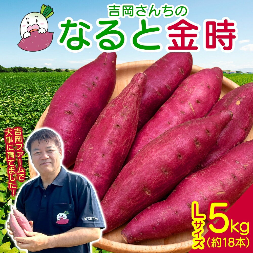 【ふるさと納税】【予約受付中・2026年10月頃より順次発送】「吉岡さんちのなると金時」 Lサイズ　5kg｜なると金時 ほくほく 甘い 熟成 国産 産地直送 スイーツ おやつ 天ぷら 干し芋 ギフト