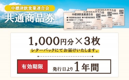 【中標津飲食】 共通商品券 3,000円分 中標津飲食業連合会