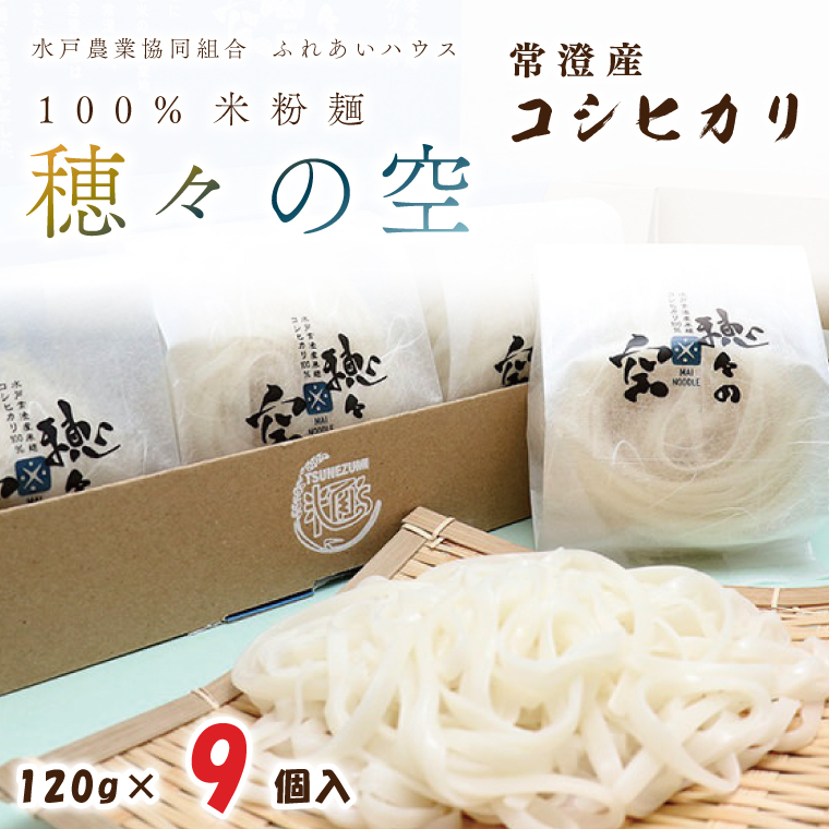 常澄産コシヒカリ100％米粉麵「穂々の空」（FC-2）