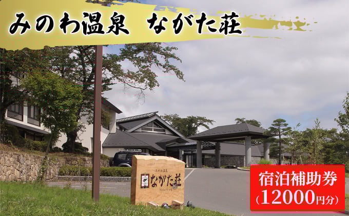 
                  宿泊 宿泊補助券 みのわ温泉 ながた荘宿泊補助券 12000円分 旅行 長野県  チケット 温泉宿 温泉  休日 癒し 豊かな自然 木の温もり 和の宿 山の幸 自慢の料理 伊那谷随一 美人美肌の名湯 美肌 名湯 ホテル 旅館  [№5675-1352]
                