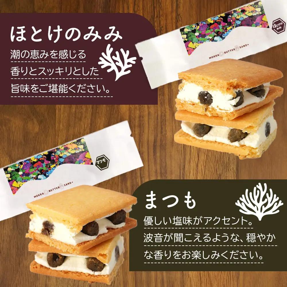 【北海道産様似町素材を使用】木菓バターサンド　計6個入り