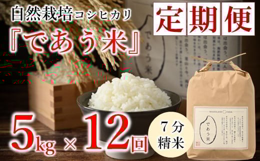 先行予約 米 定期便 5kg 12回 令和7年産 新米 こしひかり 自然栽培 七分精米 栄養 豊富 数量限定 お米 こめ おこめ ご飯 ごはん R7 2025年産 こだわり おいしい 美味しい であう米 石川県 能登 羽咋