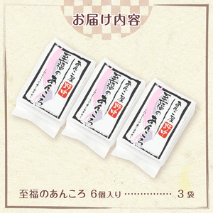 至福のあんころ　３袋入り