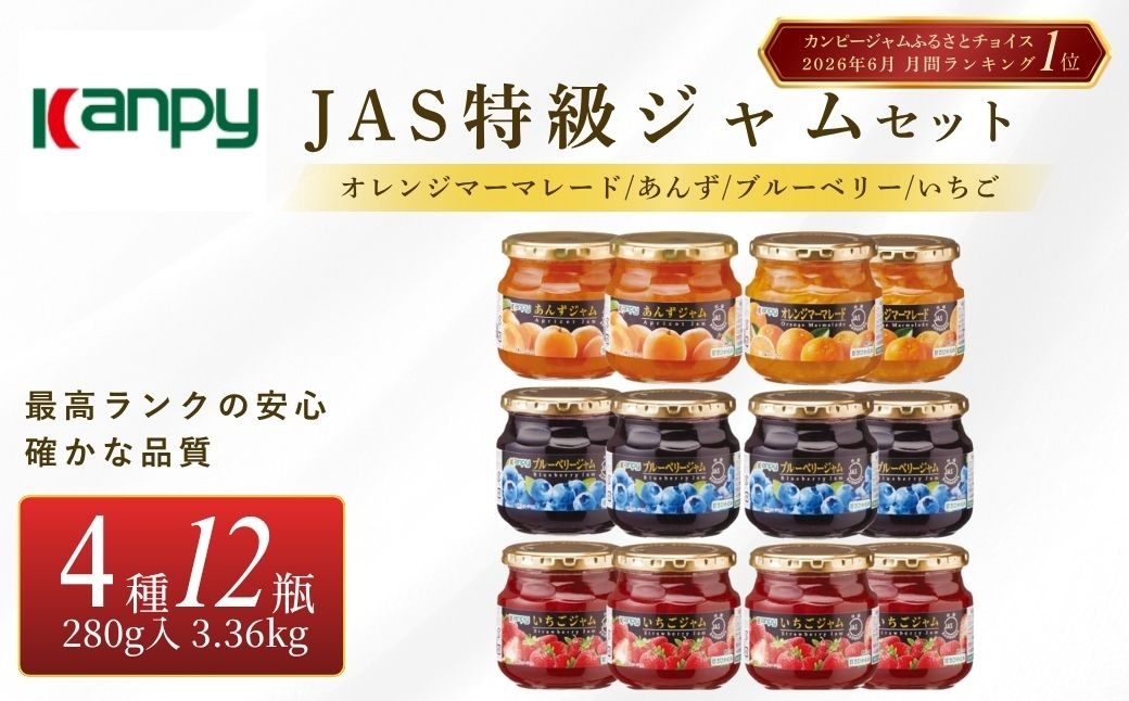 
                  JAS特級 ジャム 280g シリーズ　4種バラエティパック　12個入(いちご・ブルーベリー 各4個 あんずジャム・オレンジマーマレード 各2個) 計3.36kg　兵庫県 丹波篠山市 カンピー ジャム いちご ブルーベリー あんず マーマレード フルーツ
                