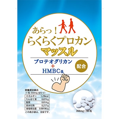 らくらくプロカンマッスル(プロテオグリカン配合)サプリメント【1787573】