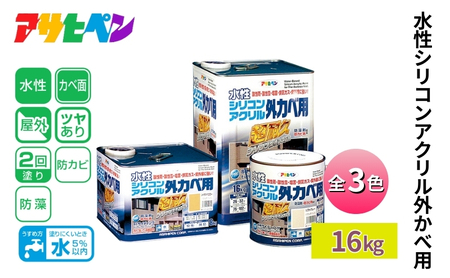 アサヒペン 水性シリコンアクリル外かべ用 全3色 16kg [塗料 ペンキ DIY 日曜大工 屋外] ｿﾌﾄｸﾞﾚｰ