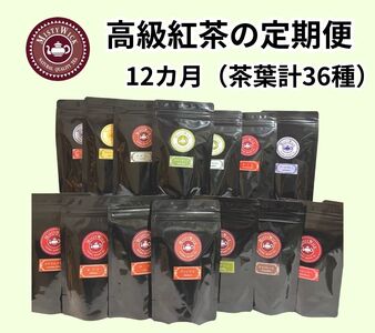 セイロン紅茶専門店MISTYWICK【定期便】12カ月連続　紅茶（茶葉）毎月3種類の茶葉が楽しめる