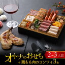 【ふるさと納税】【先行予約】欧風「オトナ」の御節料理 10品（2～3人前） + 鶏もも肉のコンフィ3本「2024年12月27日より順次発送」 [H-090007] /おせち 2025 年内発送 お肉 魚介 せいこがに フレンチ 2人前 3人前 ステーキ ビストロ マリネ テリーヌ コンフィ 冷凍