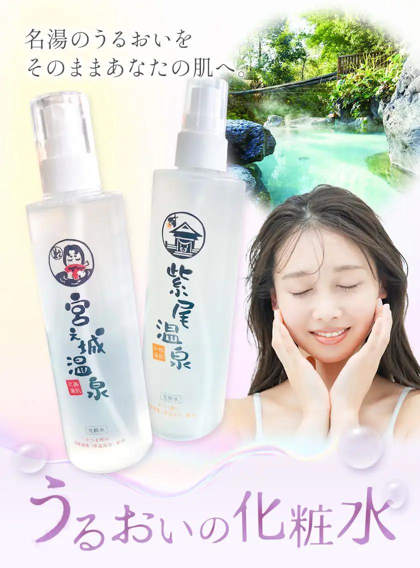 化粧水 スキンケア うるおいの化粧水 温泉 宮之城温泉 2本セット さつま町観光特産品協会《30日以内に出荷予定(土日祝除く)》鹿児島県 さつま町 スキンケア 送料無料 化粧水